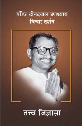 Pt. Deendayal Upadhyaya  - Vichar Darshan Part -1  Tatva  Jigyasa    